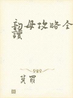 韵母攻略全文阅读