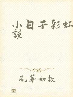 小日子彩虹糖小说