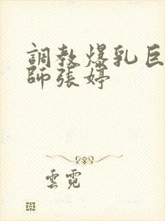 调教爆乳巨臀老师张婷