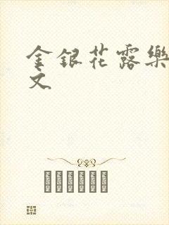 金银花露乐可全文