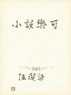 小说乐可