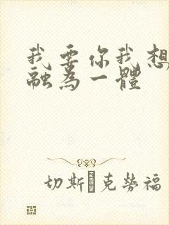 我要你我想和你融为一体