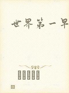 世界第一早漏男