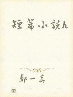 短篇小说h