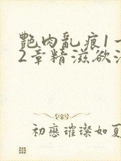 艳肉乱痕1一12章精滋欲液