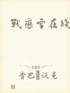 战恋雪在线阅读
