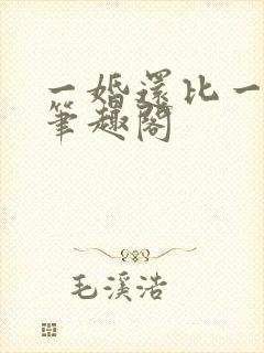 一婚还比一婚高笔趣阁