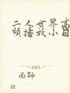 二人世界高清视频播放小日子