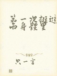 第一次挺进苏小雨身体里