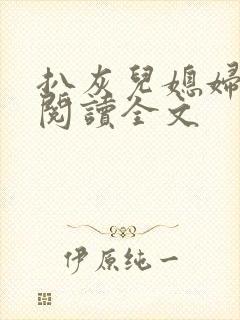 扒灰儿媳妇免费阅读全文