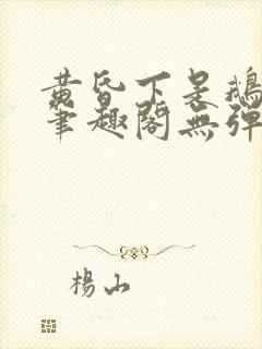 黄昏下是鹅po笔趣阁无弹窗