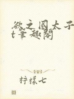 欲之国太子txt笔趣阁