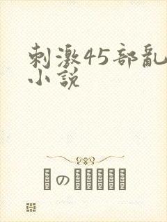 刺激45部乱亲小说