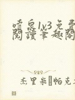 喷泉1v3免费阅读笔趣阁