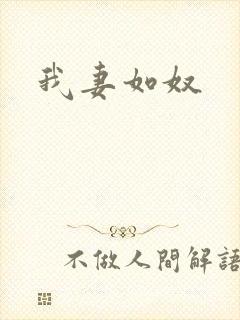 我妻如奴