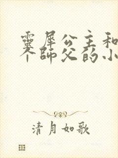 灵犀公主和他俩个师父的小说