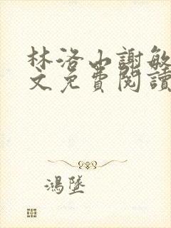 林洛山谢敏慧全文免费阅读笔趣阁