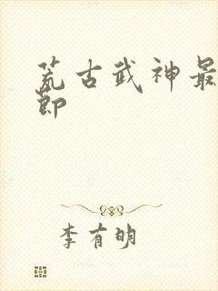 荒古武神最新章节