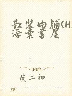 散装肉脯(H)海棠书屋