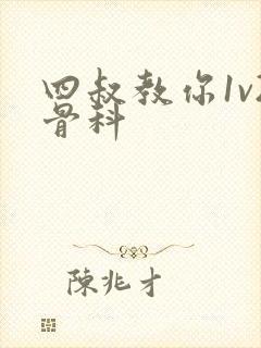 四叔教你1v2骨科