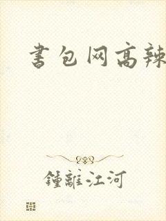 书包网高辣文