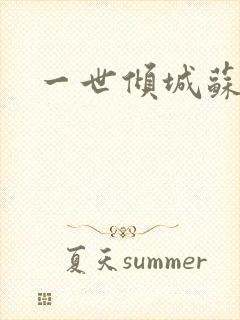 一世倾城苏小暖