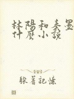 林阳和秦墨浓是什么小说