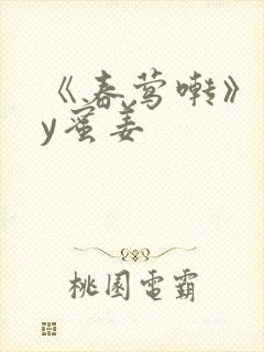 《春莺啭》 by蜜姜