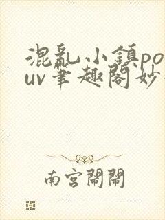 混乱小镇popuv笔趣阁妙妙