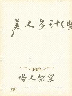 美人多汁(双性)