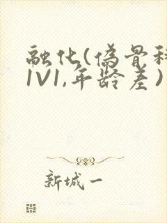 融化(伪骨科,1V1,年龄差)