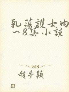 乳荡护士肉欲1～8集小说