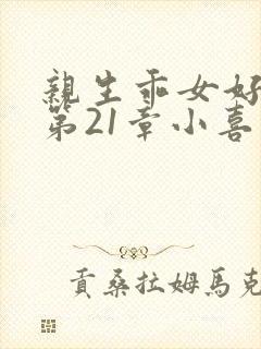 亲生乖女好紧h第21章小喜