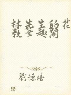 林先生的花式管教笔趣阁