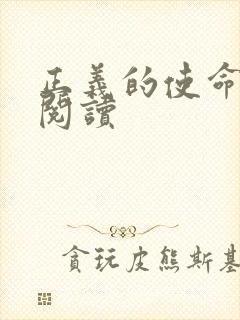 正义的使命免费阅读