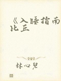 《入睡指南》卡比丘