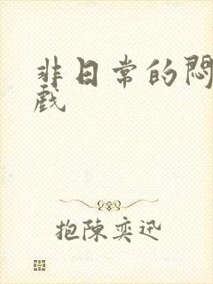 非日常的闷绝游戏