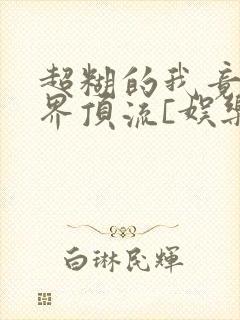 超糊的我竟是冥界顶流[娱乐圈]