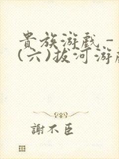 贵族游戏 - (六)拔河游戏