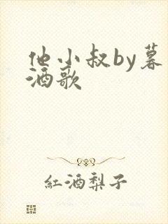 他小叔by暮色酒歌