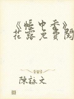 《帐中香》金银花露免费阅读