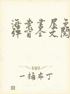 海棠书屋免费无弹窗全文阅读