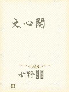 文心阁