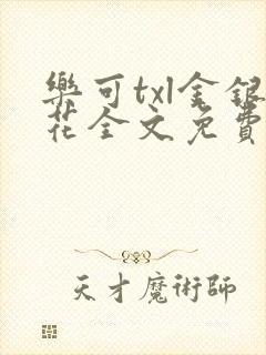 乐可txl金银花全文免费