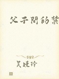 父子间的禁忌
