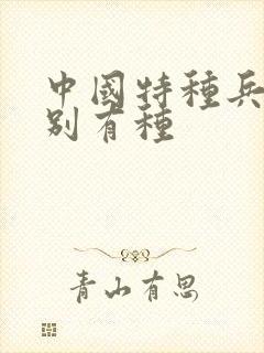 中国特种兵之特别有种