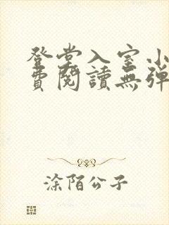 登堂入室小说免费阅读无弹窗