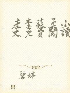 老李苏柔小说全文免费阅读