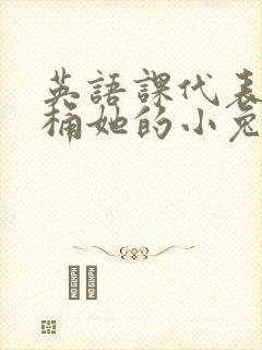 英语课代表让我桶她的小兔子