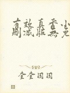 有效真香小说未删减版无免费阅读